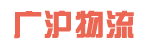 东莞市广沪物流有限公司