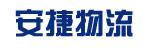 东莞市安捷物流有限公司