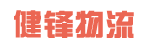 东莞市健锋物流有限公司