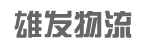 东莞市雄发物流有限公司