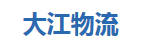 东莞市大江物流有限公司
