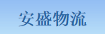 东莞市安盛物流有限公司