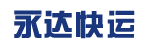 东莞市永达快运有限公司