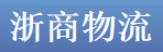 东莞市浙商物流有限公司