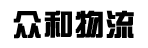 东莞市众和物流有限公司
