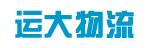 东莞市运大物流有限公司
