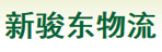 东莞市新骏东物流有限公司