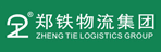 东莞市郑铁物流有限公司
