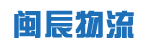 东莞市闽辰物流有限公司