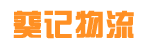 东莞市葵记物流有限公司