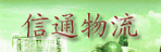 东莞市信通物流有限公司