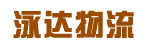 东莞市泳达物流有限公司
