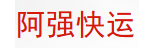 东莞市阿强物流有限公司