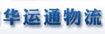 东莞市华运通物流有限公司