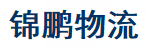 东莞市锦鹏物流有限公司