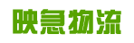 东莞市映急物流有限公司