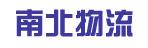 东莞市南北物流有限公司