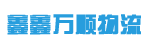 东莞市鑫鑫万顺物流有限公司