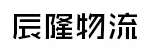 东莞市辰隆物流有限公司
