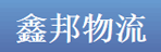 东莞市鑫邦物流有限公司