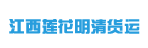 东莞市江西莲花明清货运有限公司