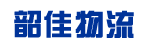 东莞市韶佳物流有限公司