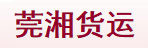 东莞市莞湘物流有限公司