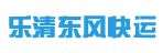 东莞市乐清东风快运公司