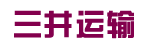 东莞市三井运输有限公司