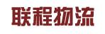 东莞市联程物流有限公司