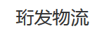 东莞市珩发物流有限公司