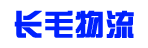 东莞市长毛物流有限公司