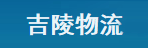 东莞市吉陵物流有限公司