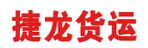 东莞市捷隆物流有限公司
