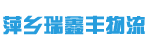 东莞市萍乡瑞鑫丰物流有限公司