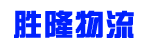 东莞市胜隆物流有限公司
