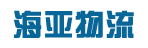 东莞市海亚物流有限公司