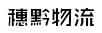 东莞市穗黔物流有限公司