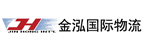 东莞市金泓物流有限公司
