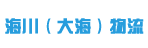 东莞市海川物流有限公司
