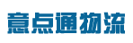 广东意点通物流有限公司