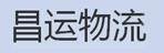 西安昌运物流有限公司