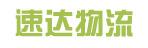中山市速达物流有限公司