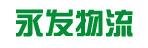 中山市永发物流有限公司
