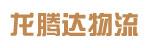 中山市龙腾达物流有限公司