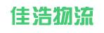 中山市佳浩（骏诚）物流有限公司