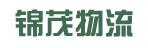 中山市潮州锦茂物流有限公司