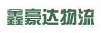 中山市鑫豪达货运有限公司