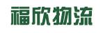 中山市福欣物流有限公司