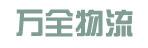 中山市万全物流有限公司